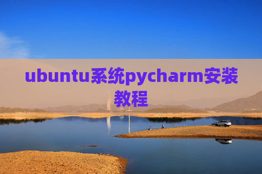 ubuntu系统pycharm安装教程 ubuntu系统pycharm安装教程